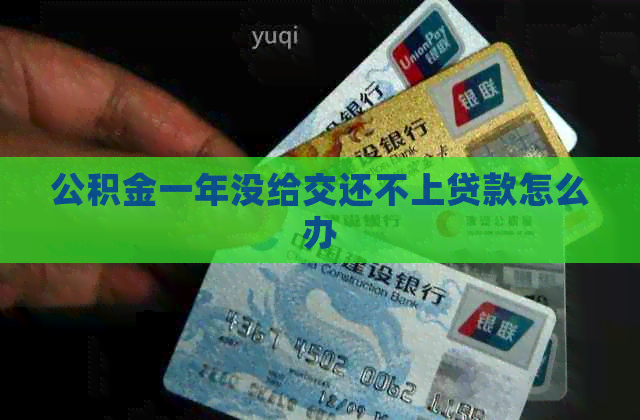 公积金一年没给交还不上贷款怎么办