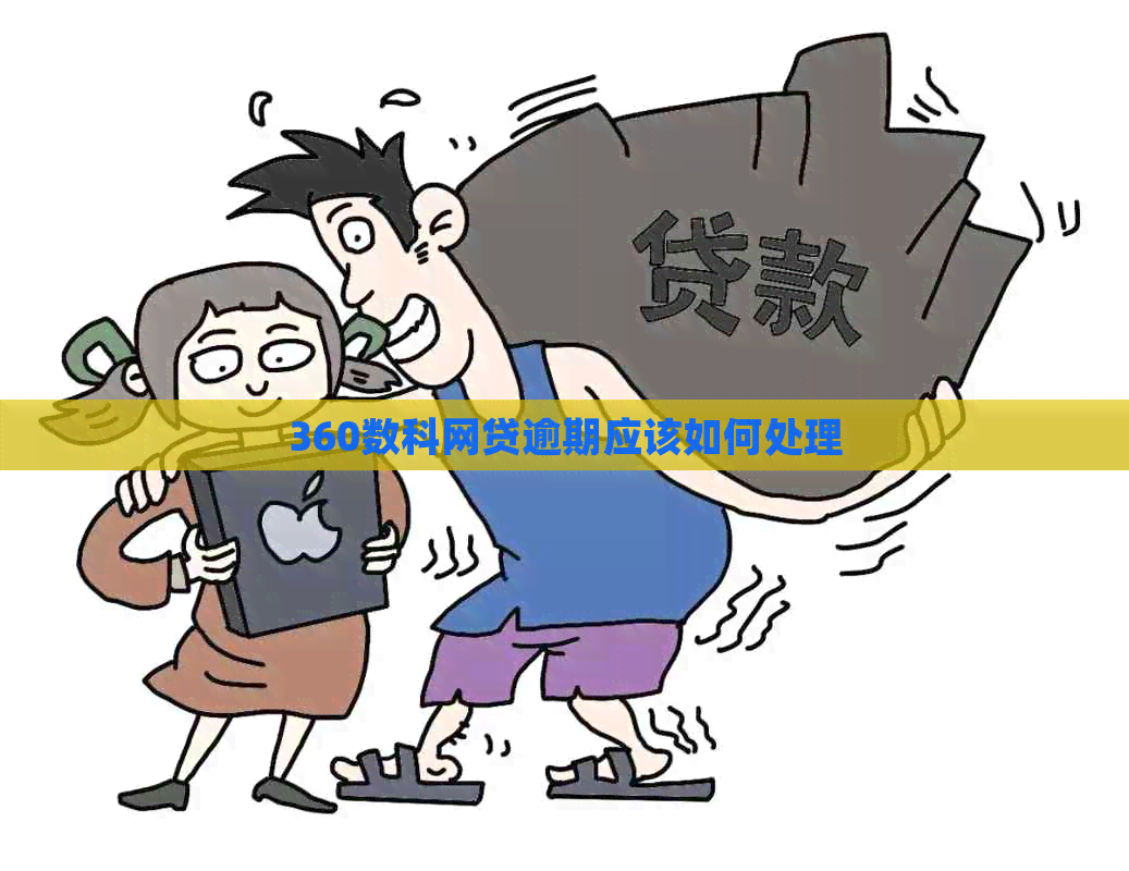 360数科网贷逾期应该如何处理