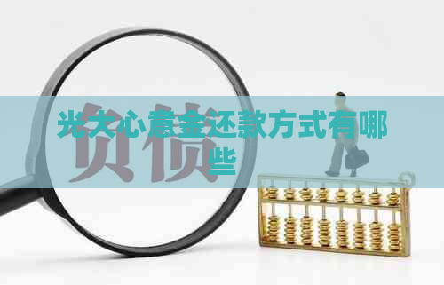 光大心意金还款方式有哪些