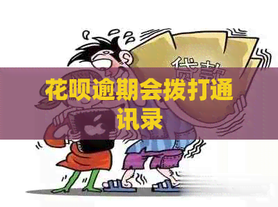 花呗逾期会拨打通讯录