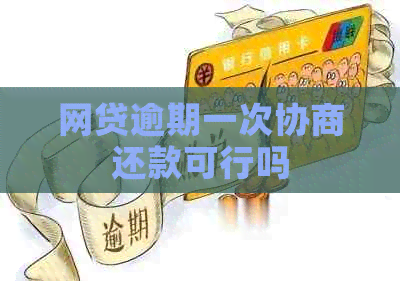 网贷逾期一次协商还款可行吗