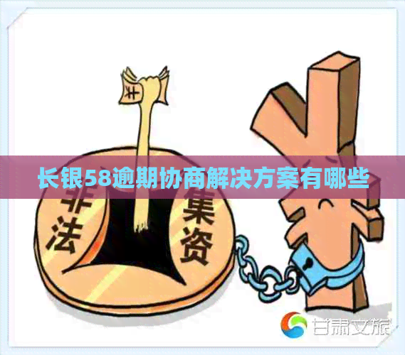 长银58逾期协商解决方案有哪些