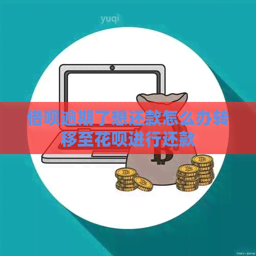 借呗逾期了想还款怎么办转移至花呗进行还款