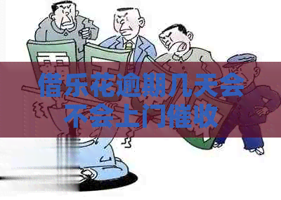 借乐花逾期几天会不会上门