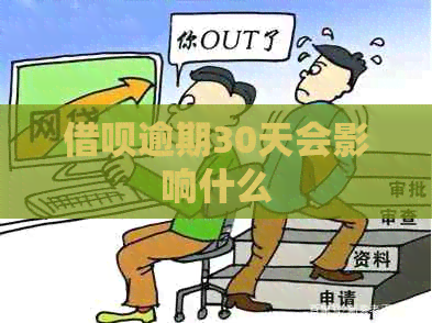 借呗逾期30天会影响什么