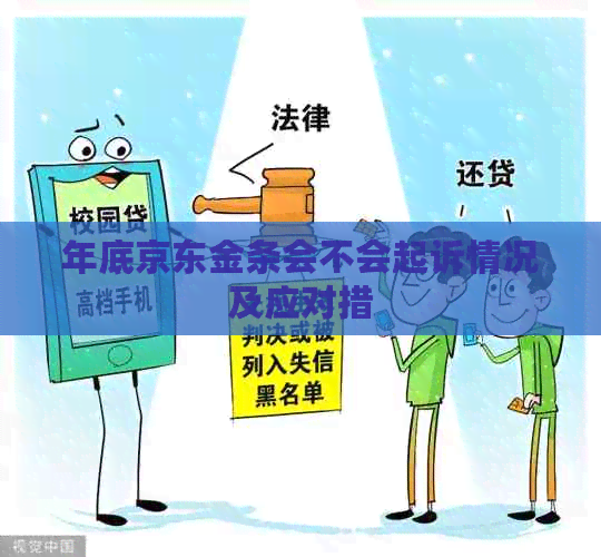 年底京东金条会不会起诉情况及应对措