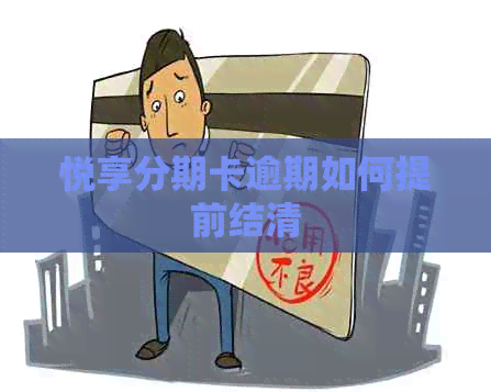 悦享分期卡逾期如何提前结清