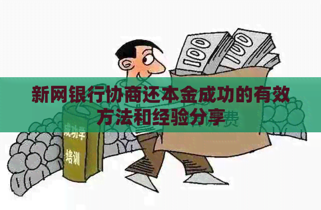 新网银行协商还本金成功的有效方法和经验分享