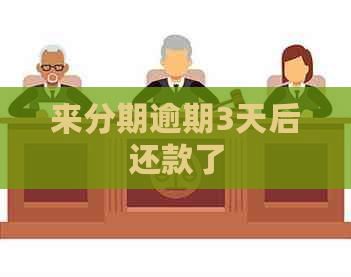 来分期逾期3天后还款了
