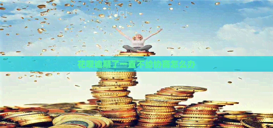 花呗逾期了一直不给协商怎么办