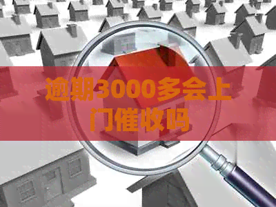 逾期3000多会上门吗