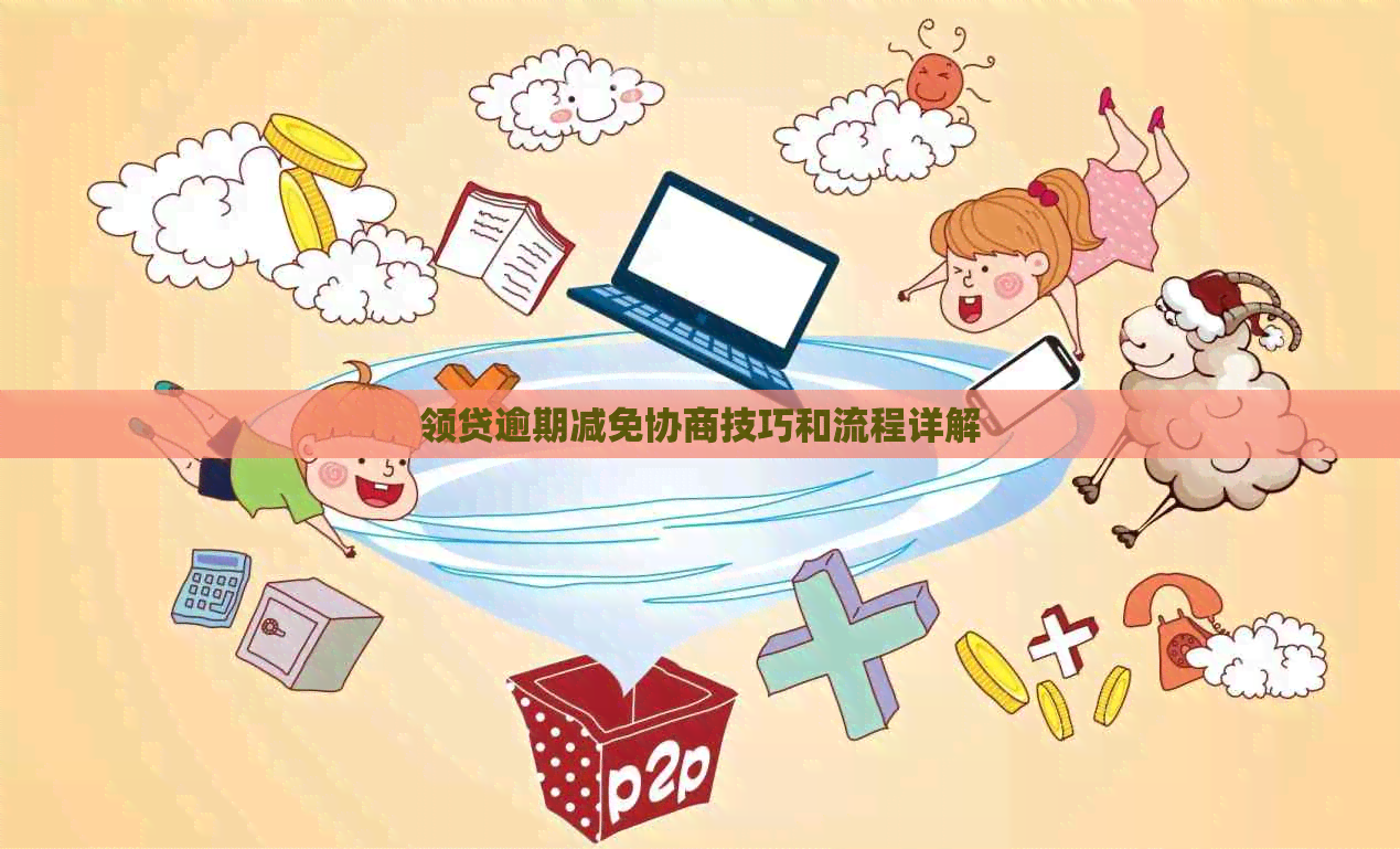 领贷逾期减免协商技巧和流程详解