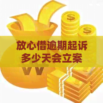 放心借逾期起诉多少天会立案