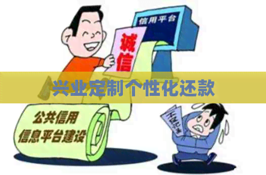 兴业定制个性化还款