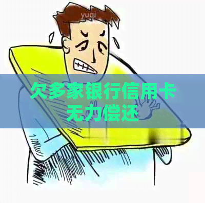 欠多家银行信用卡无力偿还