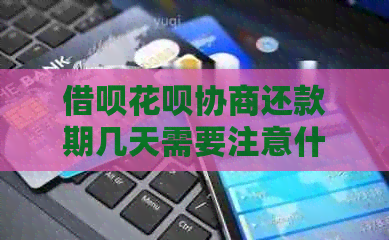 借呗花呗协商还款期几天需要注意什么