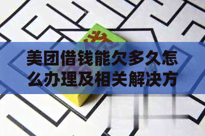 美团借钱能欠多久怎么办理及相关解决方法