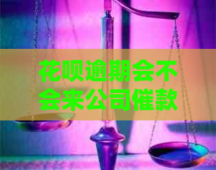 花呗逾期会不会来公司催款