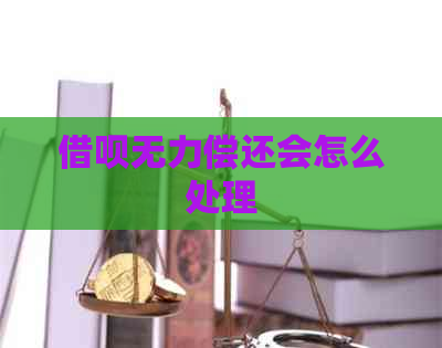 借呗无力偿还会怎么处理