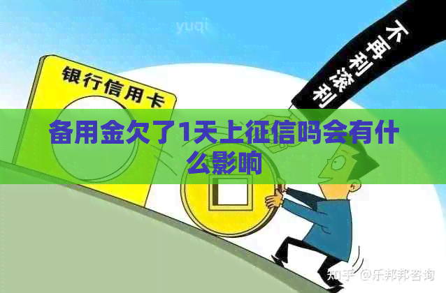 备用金欠了1天上吗会有什么影响