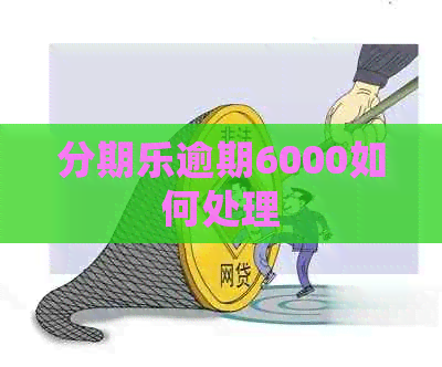 逾期6000如何处理