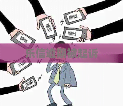 逾期被起诉