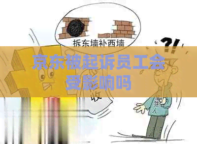 京东被起诉员工会受影响吗