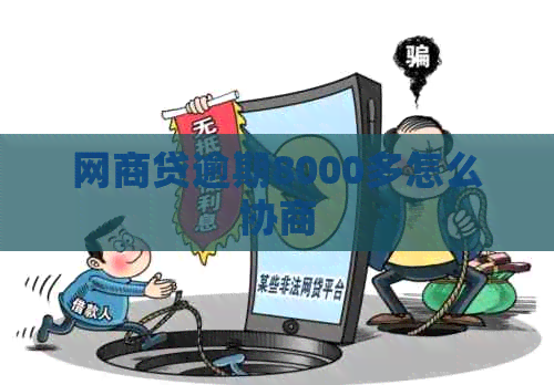 网商贷逾期8000多怎么协商