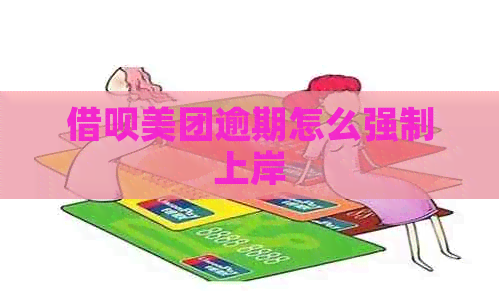 借呗美团逾期怎么强制上岸