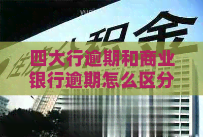 四大行逾期和商业银行逾期怎么区分