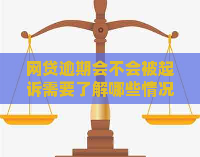 网贷逾期会不会被起诉需要了解哪些情况