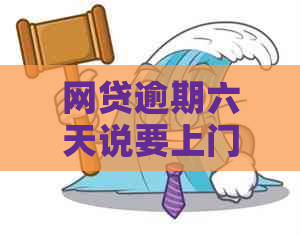 网贷逾期六天说要上门了吗