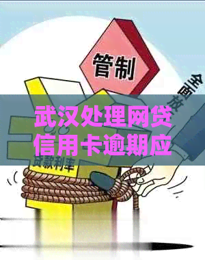 武汉处理网贷信用卡逾期应该如何操作