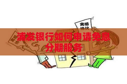 浦发银行如何申请免息分期服务
