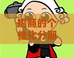 招商的个性化分期业务是什么