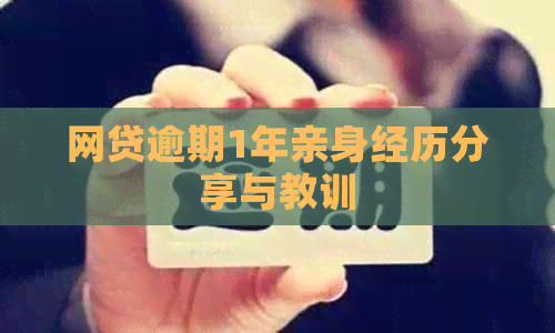 网贷逾期1年亲身经历分享与教训