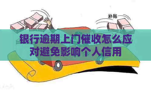 银行逾期上门怎么应对避免影响个人信用
