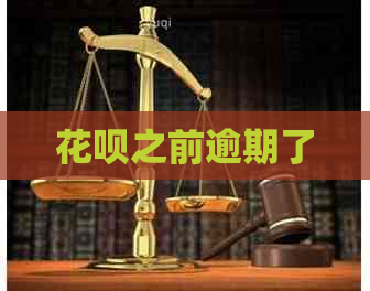 花呗之前逾期了