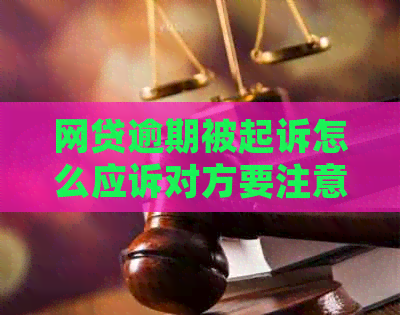 网贷逾期被起诉怎么应诉对方要注意什么