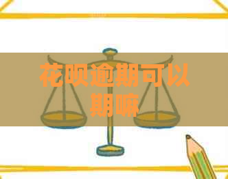 花呗逾期可以期嘛