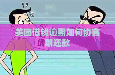 美团借钱逾期如何协商期还款