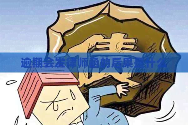 逾期会发律师函的后果是什么