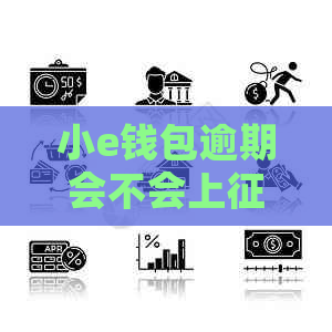 小e钱包逾期会不会上