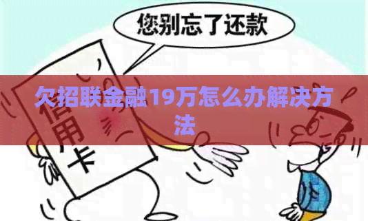 欠招联金融19万怎么办解决方法