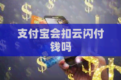 支付宝会扣云闪付钱吗