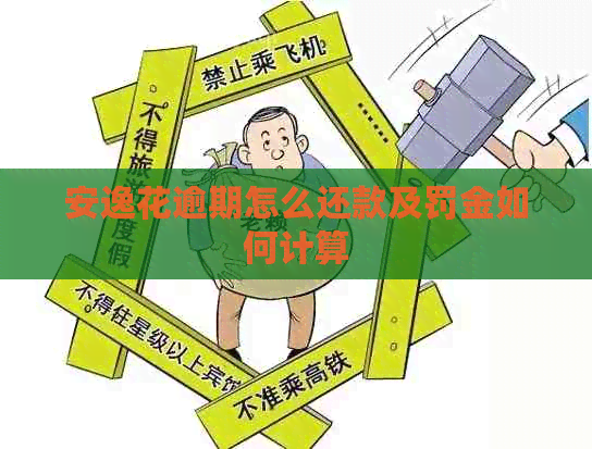 安逸花逾期怎么还款及罚金如何计算