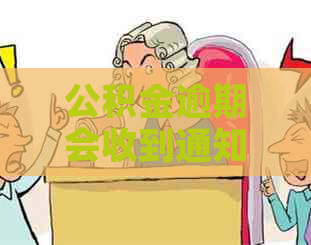 公积金逾期会收到通知吗
