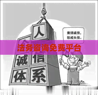 法务咨询免费平台