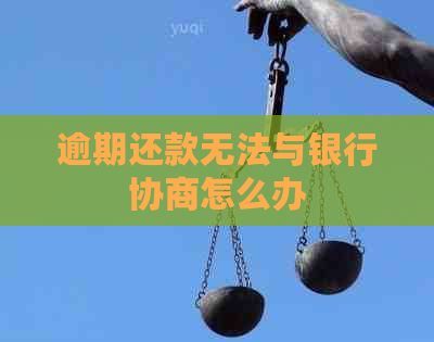逾期还款无法与银行协商怎么办