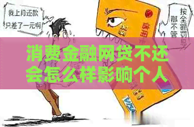 消费金融网贷不还会怎么样影响个人信用
